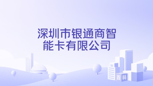 深圳市银通商智能卡有限公司