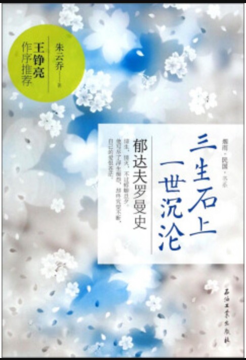 三生石上,一世沉沦:郁达夫罗曼史