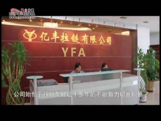 东莞市亿丰拉链有限公司