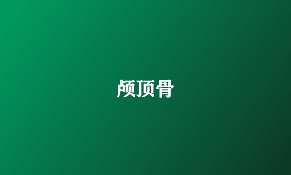 颅顶骨