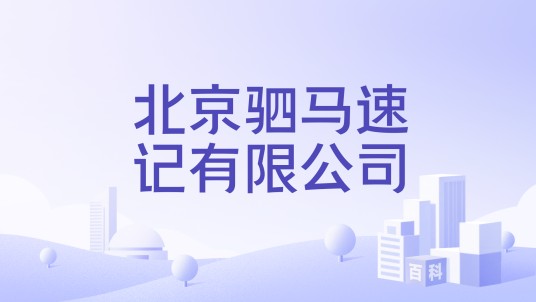 北京驷马速记有限公司