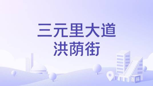 三元里大道洪荫街