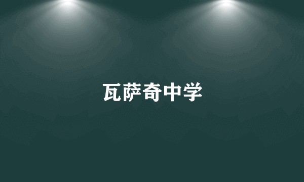 瓦萨奇中学