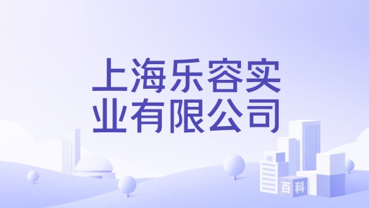 上海乐容实业有限公司
