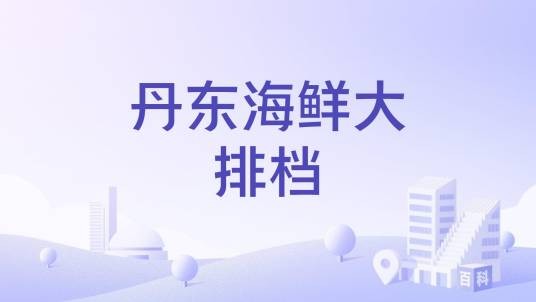 丹东海鲜大排档