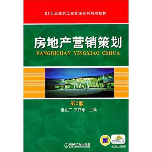 房地产营销策划（机械工业出版社图书）