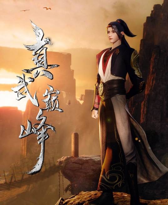 聂枫（动画《真武巅峰》及其衍生作品中的角色）