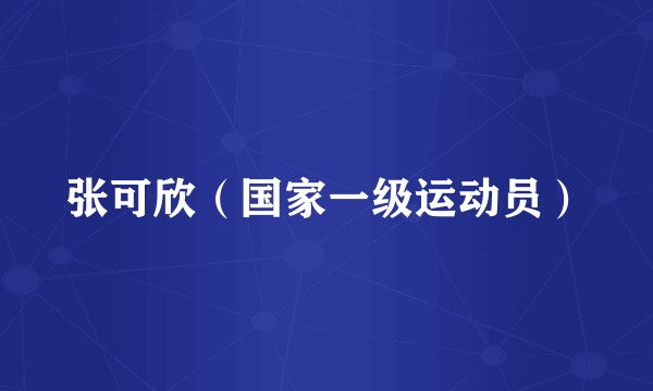 张可欣（国家一级运动员）