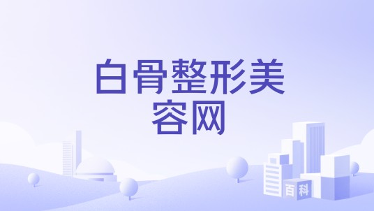 白骨整形美容网