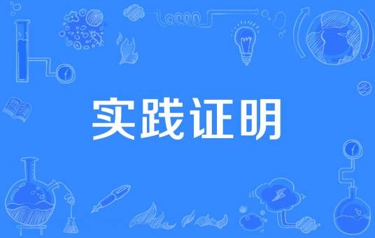实践证明