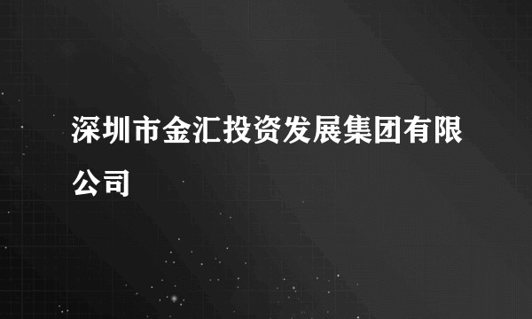 深圳市金汇投资发展集团有限公司