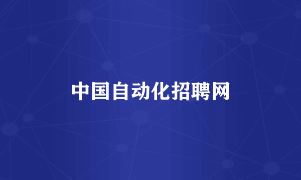 中国自动化招聘网