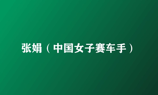 张娟（中国女子赛车手）