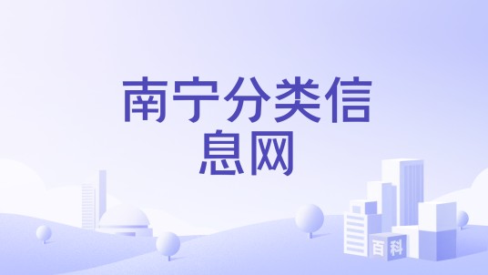 南宁分类信息网