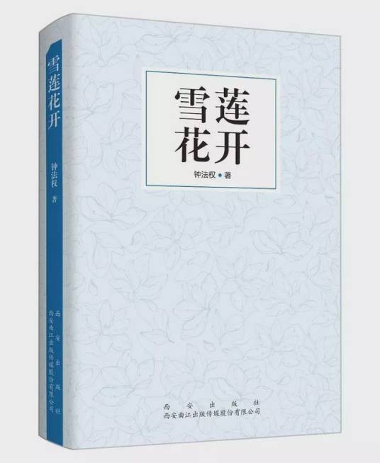 雪莲花开(钟法权著纪实文学)