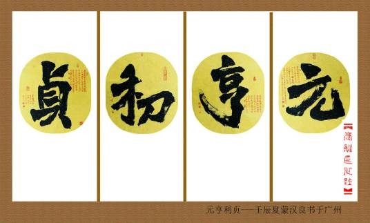 元亨利贞（《易经》乾卦的卦辞）