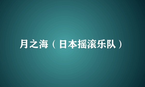 月之海（日本摇滚乐队）