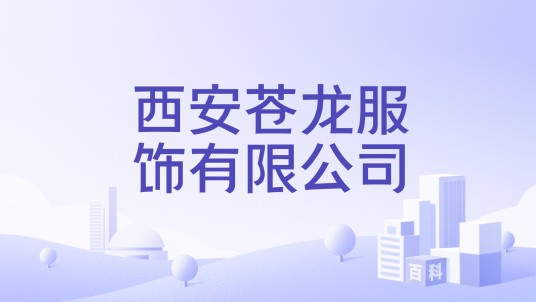 西安苍龙服饰有限公司