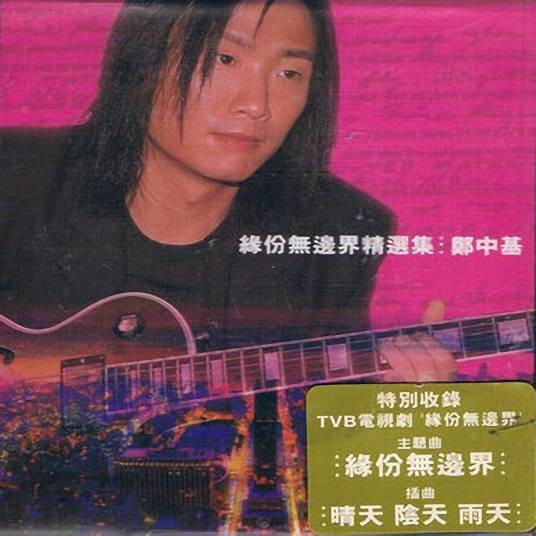 缘份无边界（郑中基演唱的歌曲）
