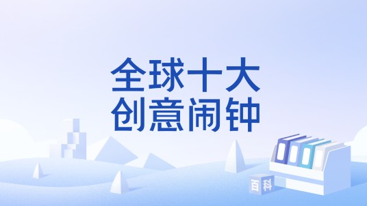 全球十大创意闹钟