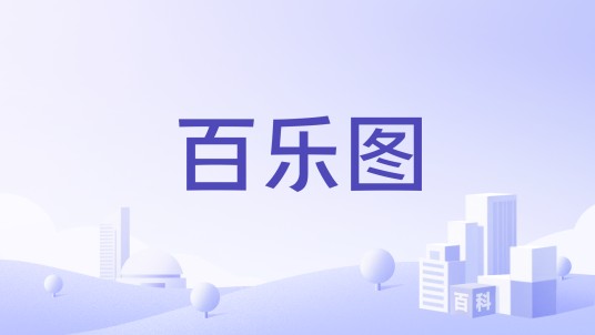 百乐图