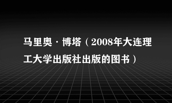 马里奥·博塔（2008年大连理工大学出版社出版的图书）
