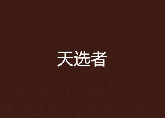天选者(周潇所著的网络小说)