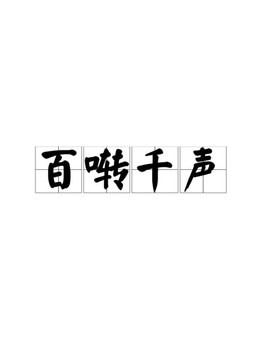 百啭千声