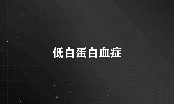 低白蛋白血症