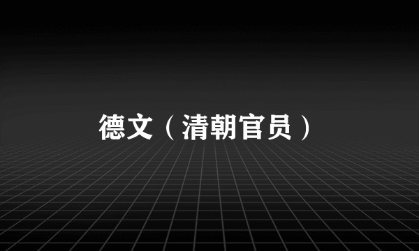 德文（清朝官员）