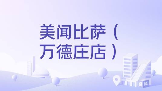 美闻比萨（万德庄店）