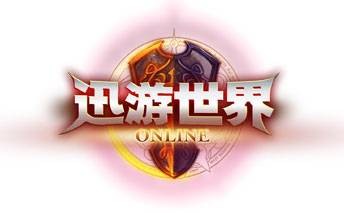 迅游世界