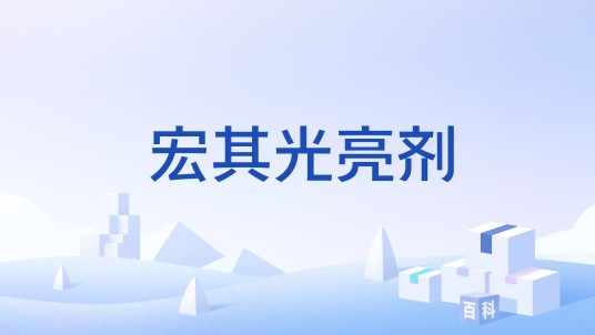 宏其光亮剂