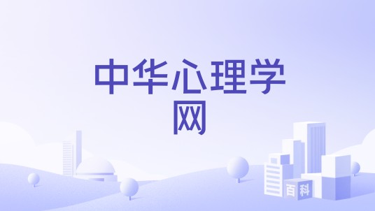 中华心理学网