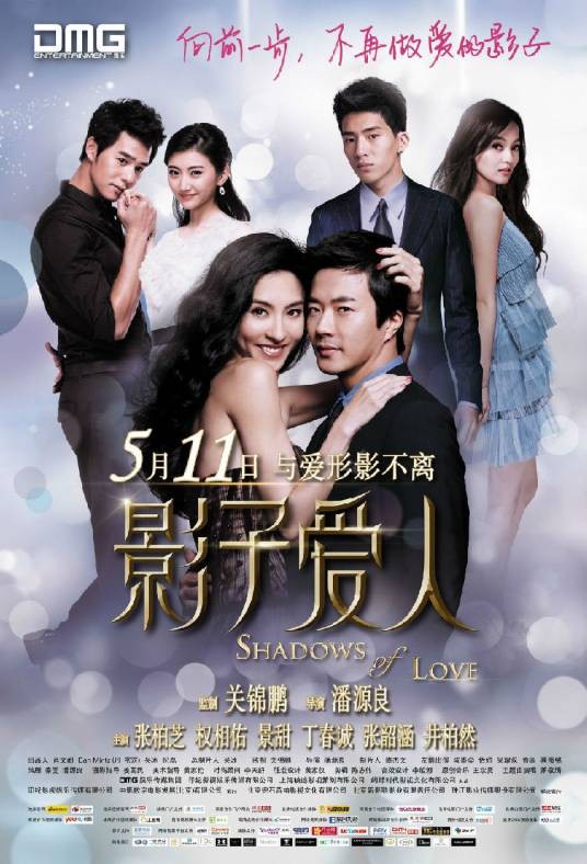 影子爱人（2012年潘源良执导的电影）