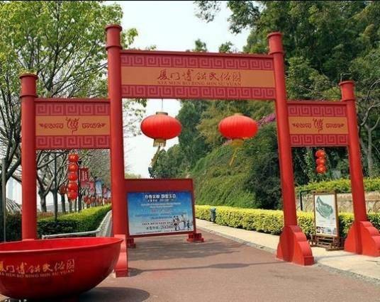 博饼民俗园