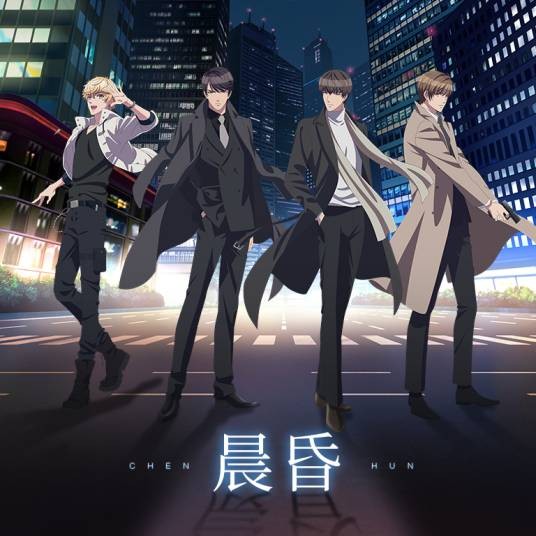 晨昏（网络动画片《恋与制作人》的片头曲）