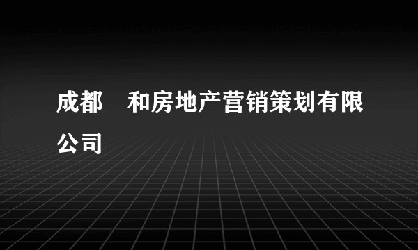 成都曌和房地产营销策划有限公司