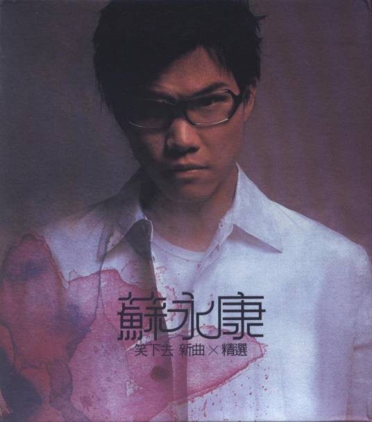七老八十(苏永康演唱歌曲)