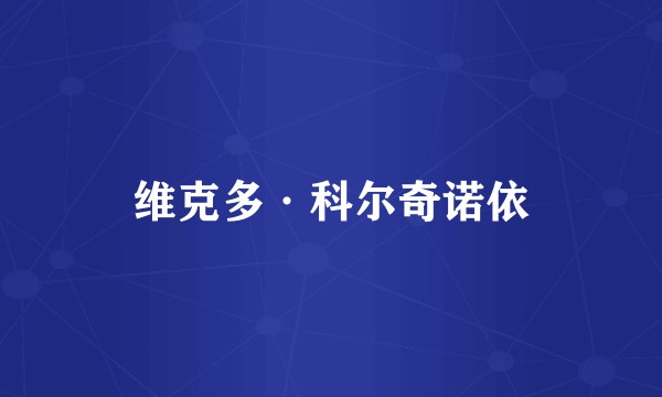 维克多·科尔奇诺依