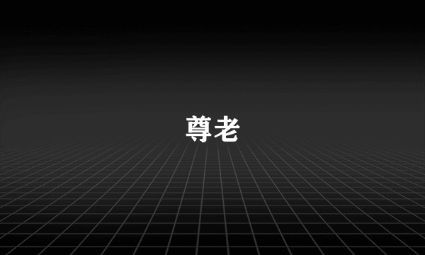 尊老