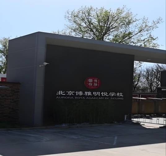 北京市朝阳区博雅明悦学校