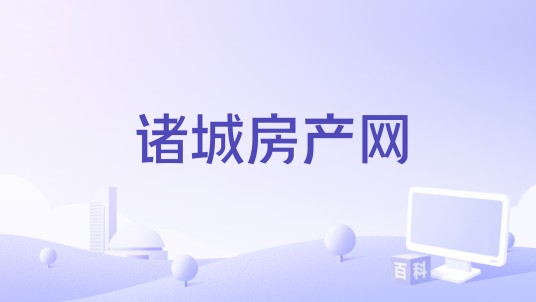 诸城房产网