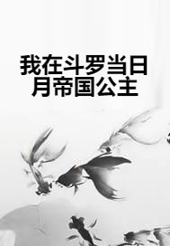 我在斗罗当日月帝国公主