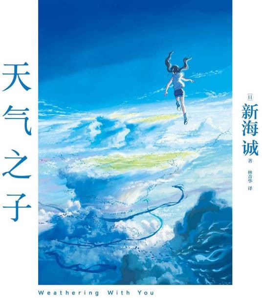 天气之子（新海诚著作的小说）