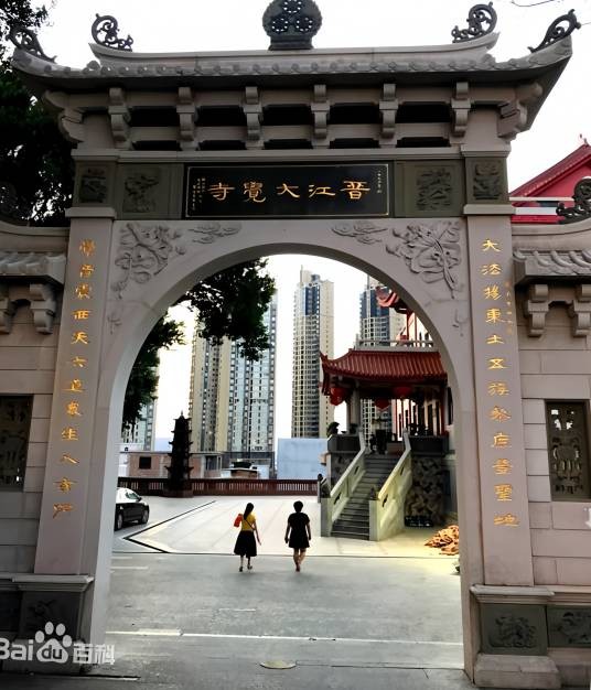 大觉寺（福建省晋江市东石镇大觉寺）