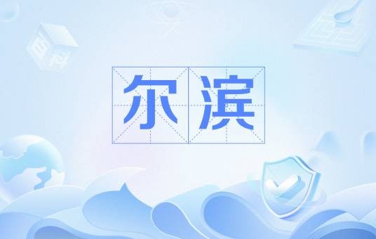 尔滨