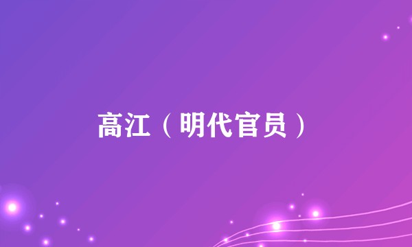 高江（明代官员）