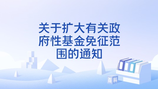 关于扩大有关政府性基金免征范围的通知