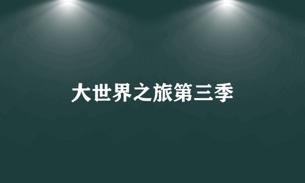 大世界之旅第三季